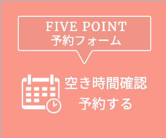 FIVE POINT予約サイト！